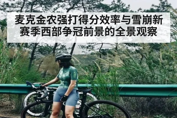 麦克金农强打得分效率与雪崩新赛季西部争冠前景的全景观察
