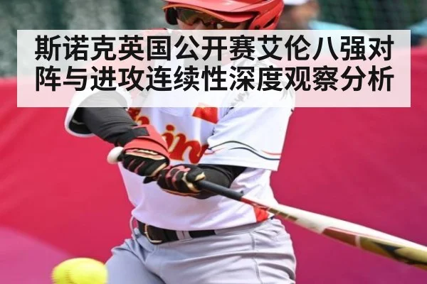 斯诺克英国公开赛艾伦八强对阵与进攻连续性深度观察分析