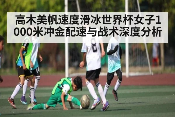 高木美帆速度滑冰世界杯女子1000米冲金配速与战术深度分析