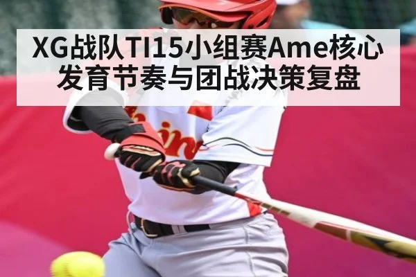 XG战队TI15小组赛Ame核心发育节奏与团战决策复盘